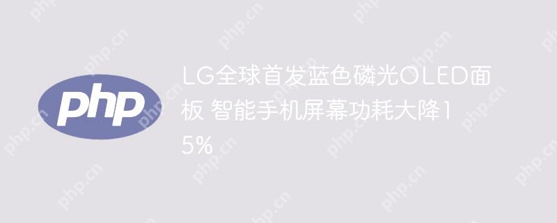 LG全球首发蓝色磷光OLED面板，智能手机屏幕功耗大降15%  第1张