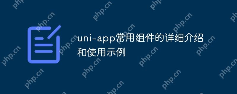 Uni-App常用组件详解及使用示例  第1张