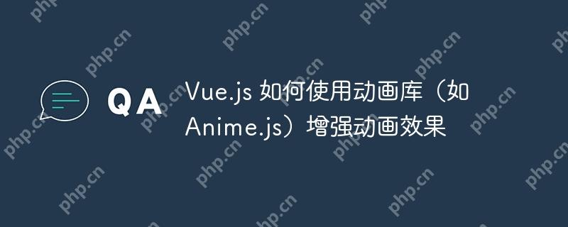 Vue.js 利用 Anime.js 动画库提升动画效果的方法与技巧  第1张