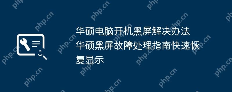 华硕电脑开机黑屏故障处理指南，快速恢复显示的方法  第1张
