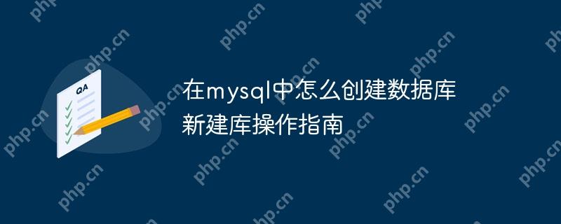 MySQL中创建数据库的步骤与操作详解  第1张