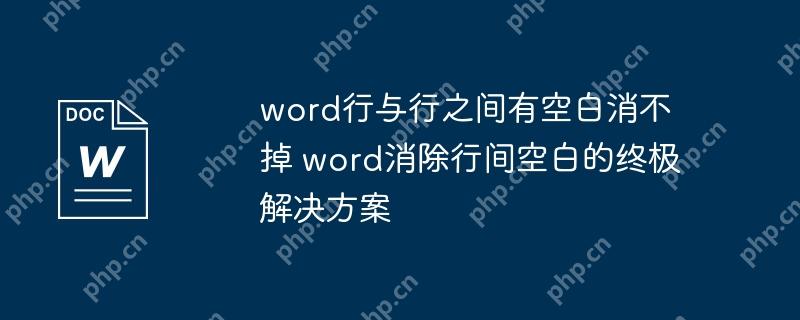 解决Word行间空白消不掉的终极方案！  第1张