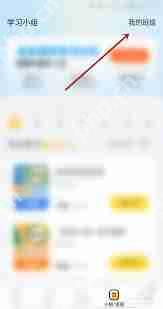 小猿口算添加新班级的步骤  第2张