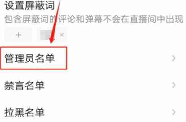 抖音直播管理员撤销步骤详解  第3张