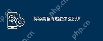 有效投诉得物美妆公司服务问题的策略与途径  第2张