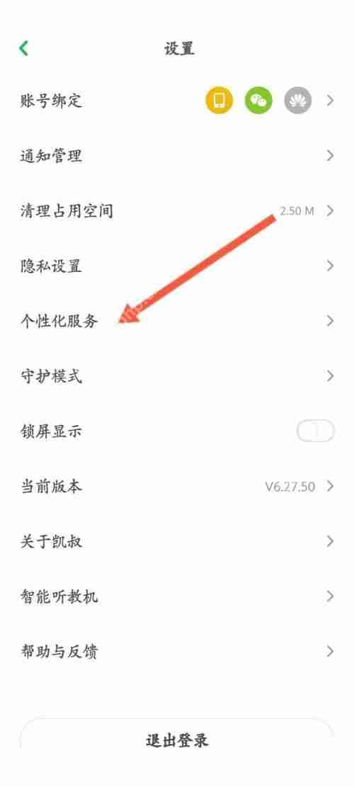 如何关闭凯叔讲故事的推荐功能？  第3张