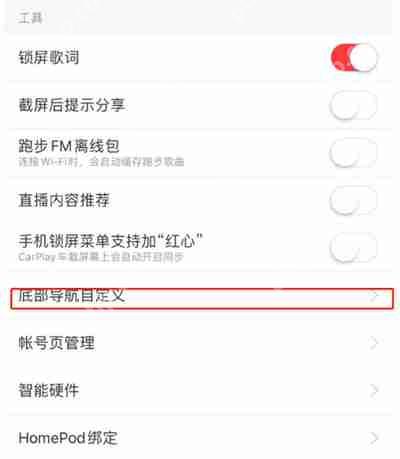 网易云音乐，自定义底部菜单的详细方法  第1张