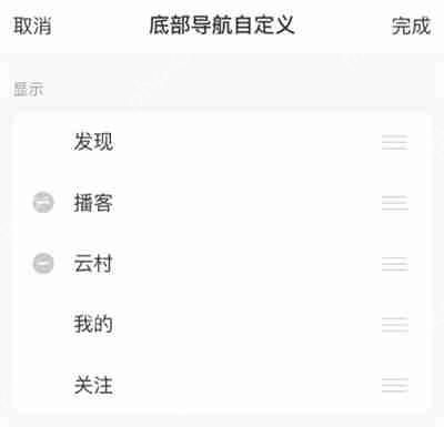 网易云音乐，自定义底部菜单的详细方法  第2张