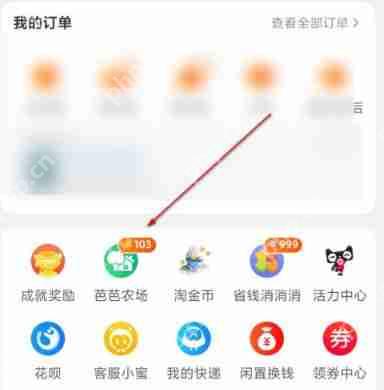 芭芭农场获取淘宝商品红包的途径与方式  第1张
