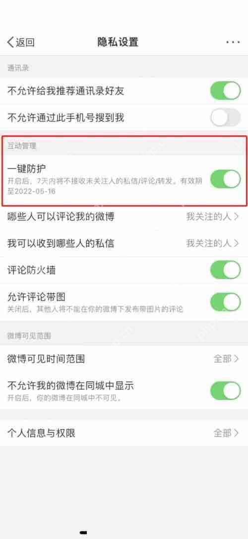 微博一键防护的取消方法  第2张