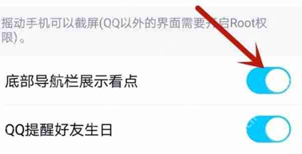 腾讯QQ关闭QQ看点操作指南  第3张