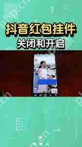 如何关闭抖音桌面挂件步骤详解  第2张