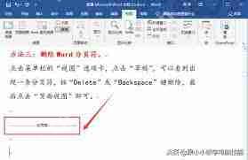 删除Word多出来的空白页的技巧  第1张