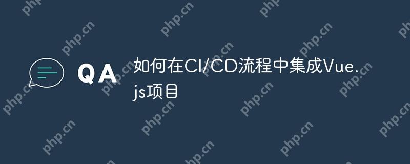 好的，根据您提供的内容，生成的标题为，，CI/CD流程中Vue.js项目的集成策略。  第1张