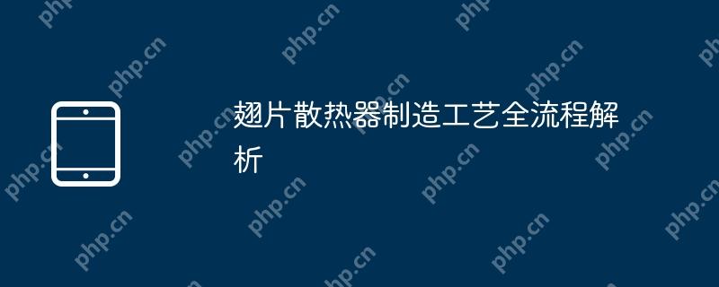 翅片散热器制造工艺全流程解析  第1张