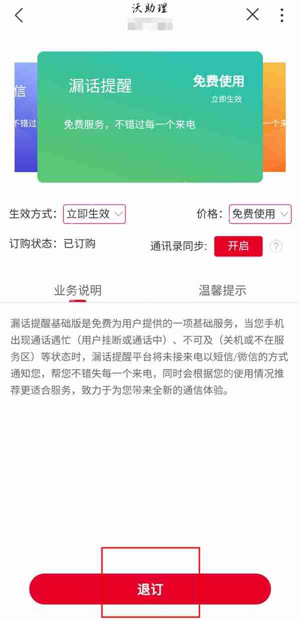 如何取消中国联通沃助理业务功能费？  第3张