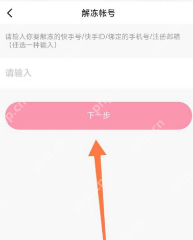 快手账号申请解冻的步骤与技巧  第3张