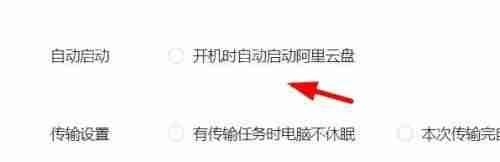 阿里云盘如何关闭开机时自动启动？  第3张