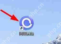 阿里云盘如何关闭开机时自动启动？  第1张