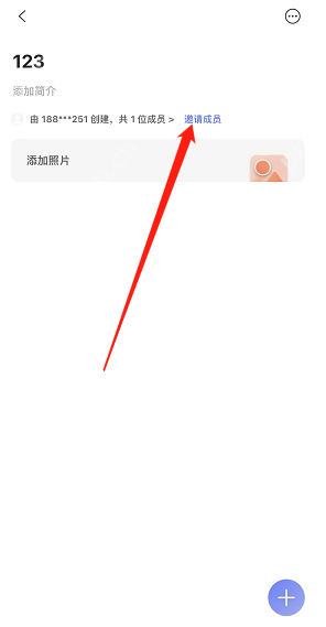 阿里云盘共享相簿邀请成员的步骤教程  第2张
