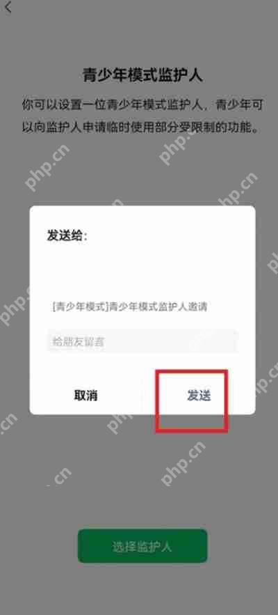 微信发送监护人邀请的详细步骤教程  第3张
