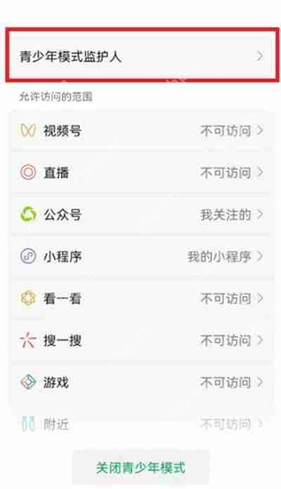 微信发送监护人邀请的详细步骤教程  第1张