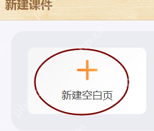 101教育PPT，新建课件的详细步骤  第3张