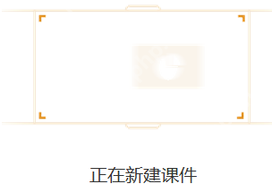 101教育PPT，新建课件的详细步骤  第5张