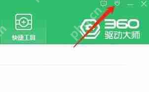 360驱动大师主程序版本查看方法  第1张
