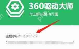 360驱动大师主程序版本查看方法  第2张