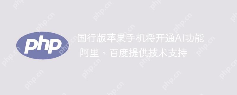 国行版苹果手机AI功能即将上线，阿里百度技术支持助力升级体验  第1张