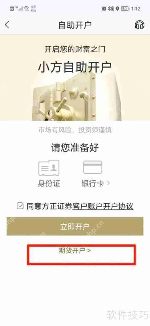 方正证券期货开户流程详解指南  第2张