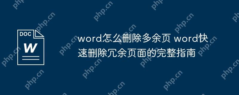 Word中快速删除多余页面的完整指南  第1张