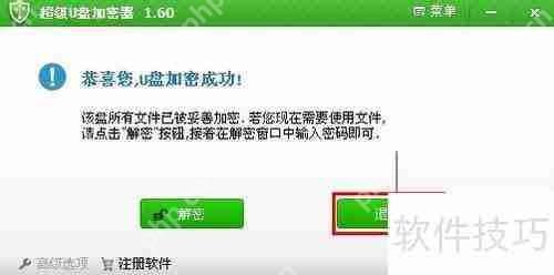 U盘加密教程，如何使用加密软件保护数据安全  第5张