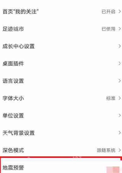 如何开启墨迹天气的地震预警功能？——墨迹天气地震预警功能开启指南  第3张