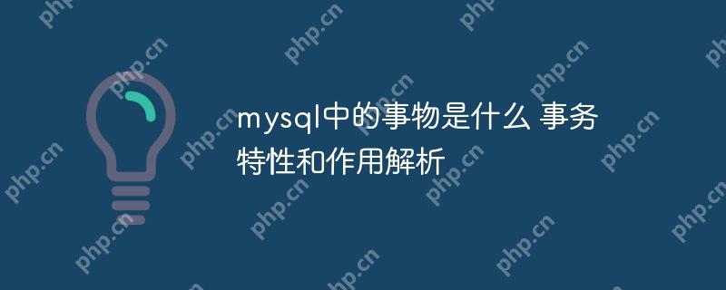 MySQL中的事务，特性、作用与解析  第1张