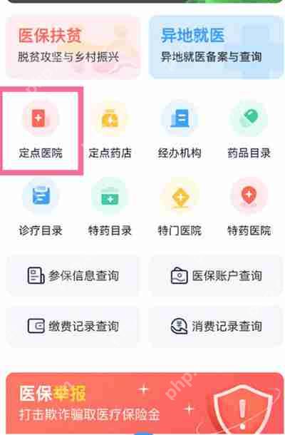 支付宝查询个人医保定点医院方法简述  第4张