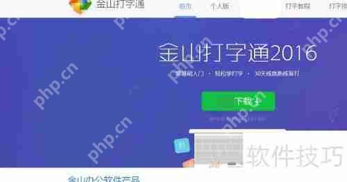 金山打字通电脑版，下载与安装全攻略  第2张
