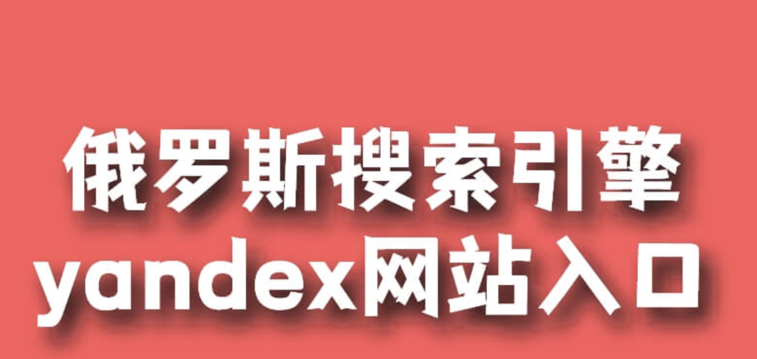 俄罗斯搜索引擎官方入口首页标题，俄罗斯搜索引擎官方首页入口  第1张
