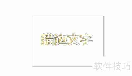 CorelDRAW中描边文字的绘制技巧与方法  第6张