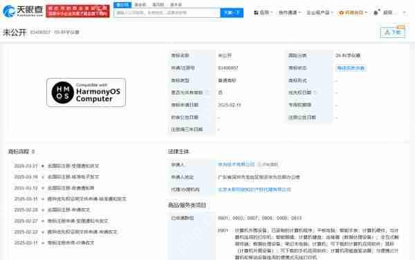 华为鸿蒙电脑商标申请揭晓，5月8日正式亮相  第2张