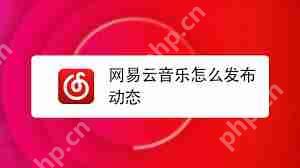 网易云音乐，如何发表动态？  第1张