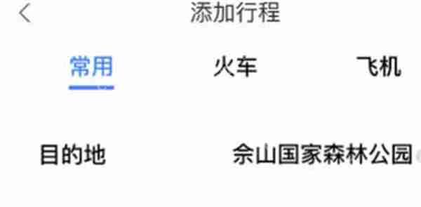百度地图添加行程的步骤指南  第2张