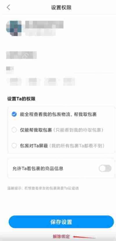 菜鸟裹裹解绑亲友账号的步骤详解  第3张
