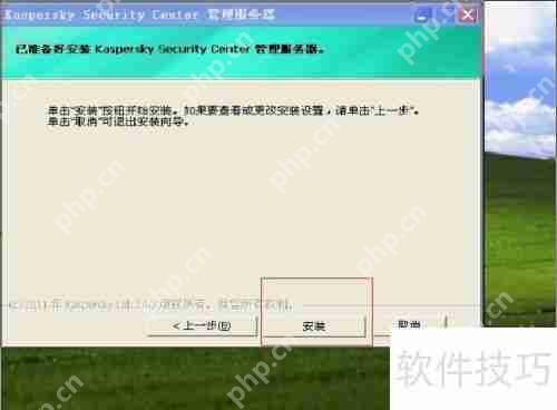卡巴斯基管理工具安装步骤全解析指南  第10张