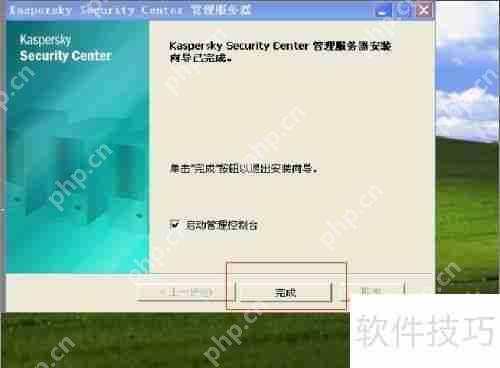 卡巴斯基管理工具安装步骤全解析指南  第15张
