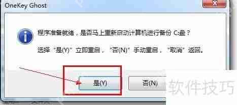 一键还原功能使用教程  第7张