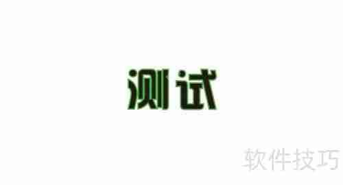 CorelDRAW中文字与图像描边的技巧  第3张