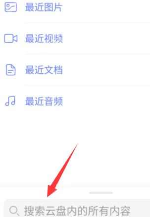 阿里云盘查找文件步骤详解  第1张