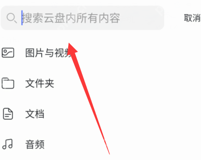 阿里云盘查找文件步骤详解  第2张